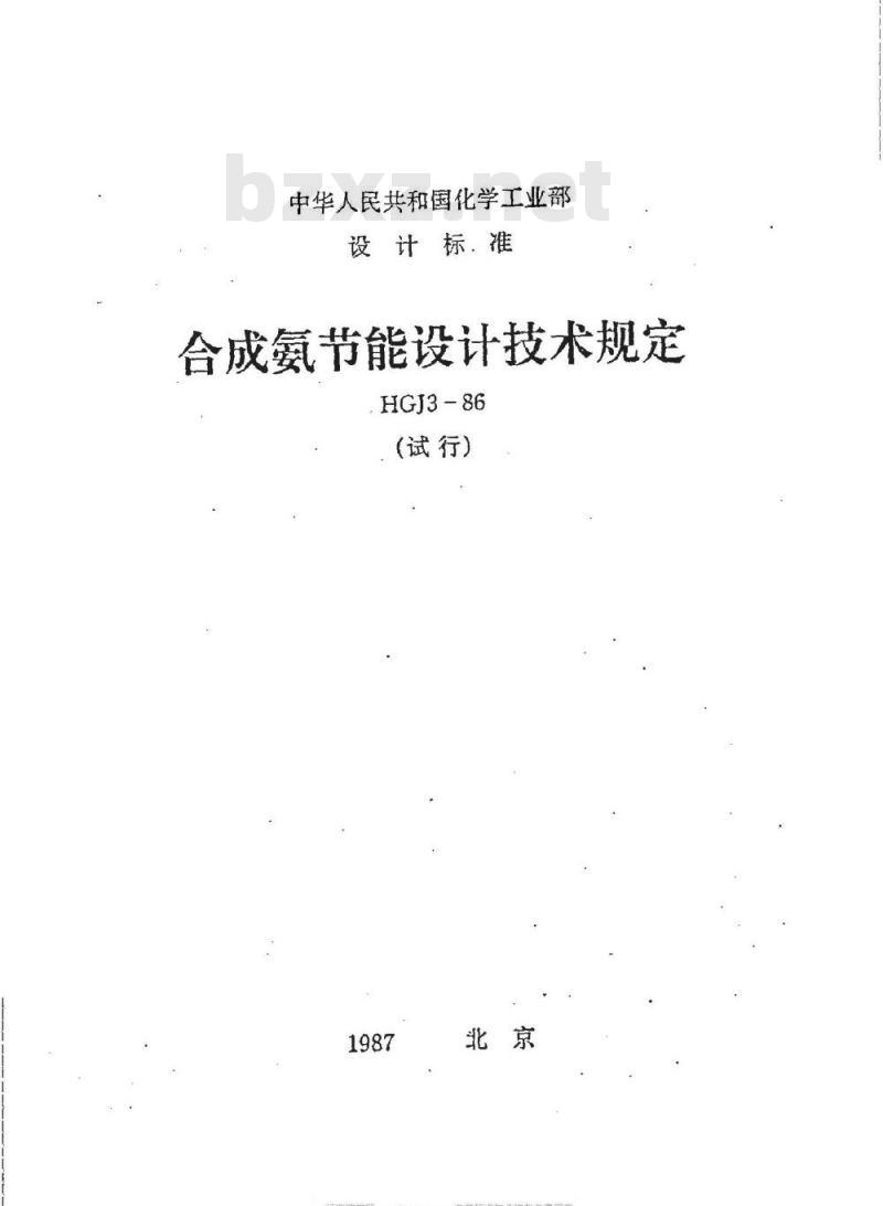 HGJ 3-1986 合成氨节能设计技术规定