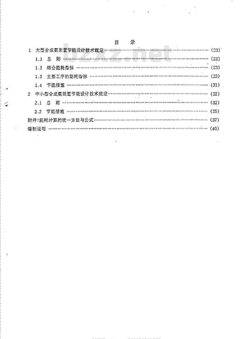 HGJ 3-1986 合成氨节能设计技术规定