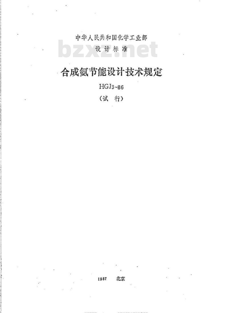 HGJ 3-1986 合成氨节能设计技术规定