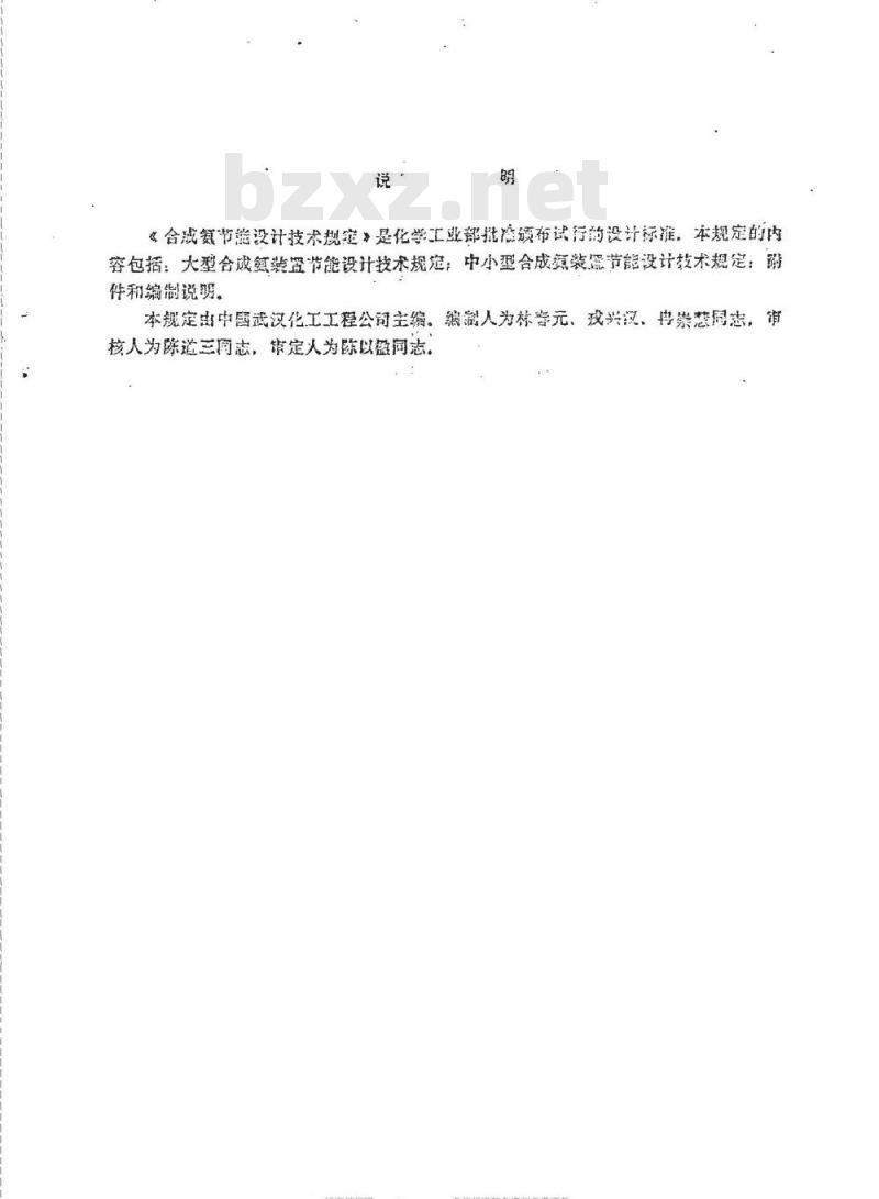 HGJ 3-1986 合成氨节能设计技术规定