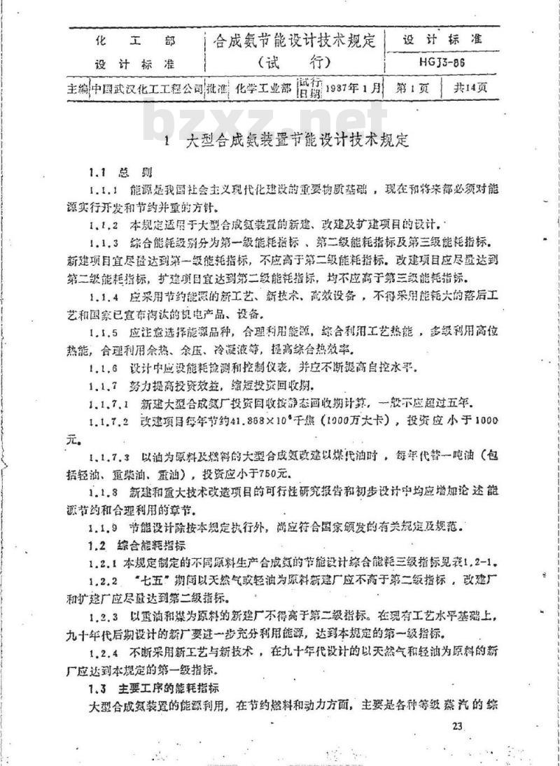 HGJ 3-1986 合成氨节能设计技术规定