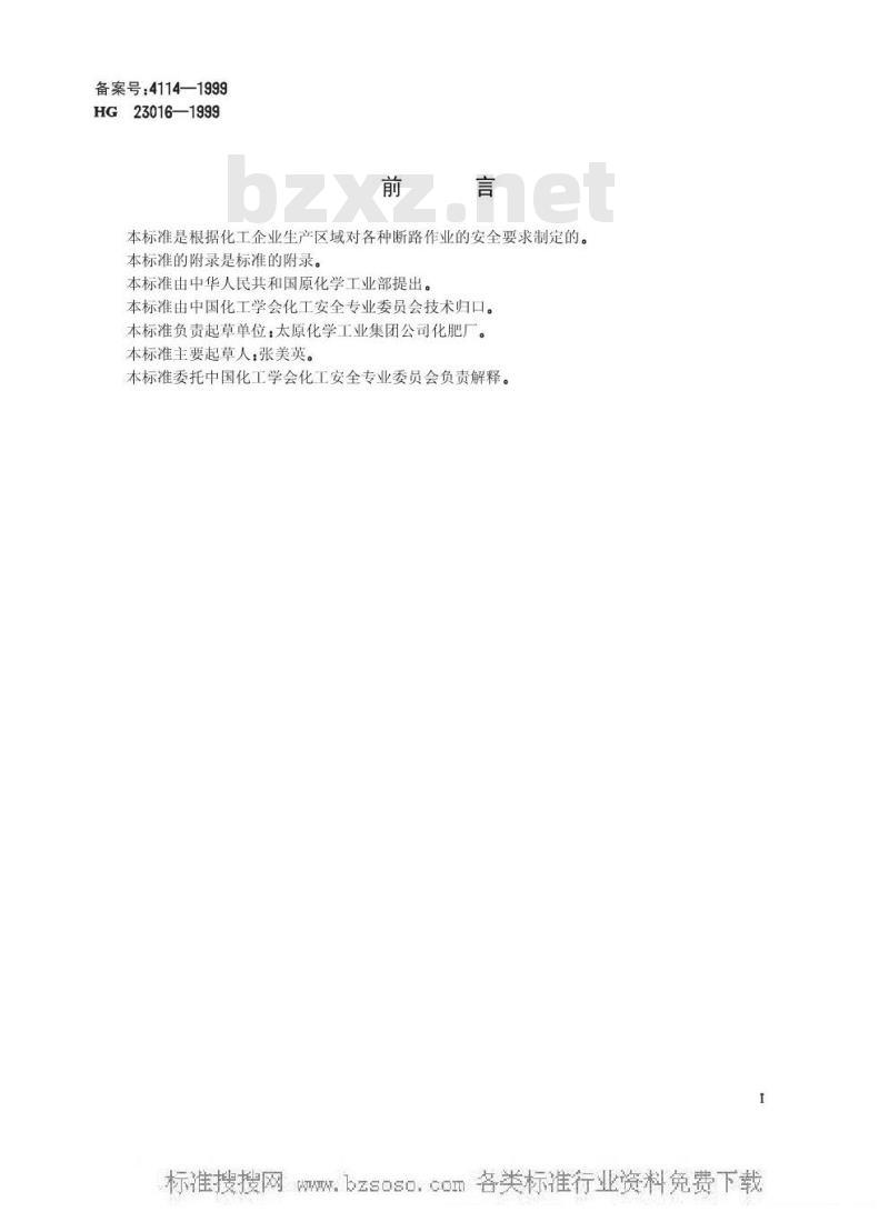 HG/T 23016-1999 厂区断路作业安全规程