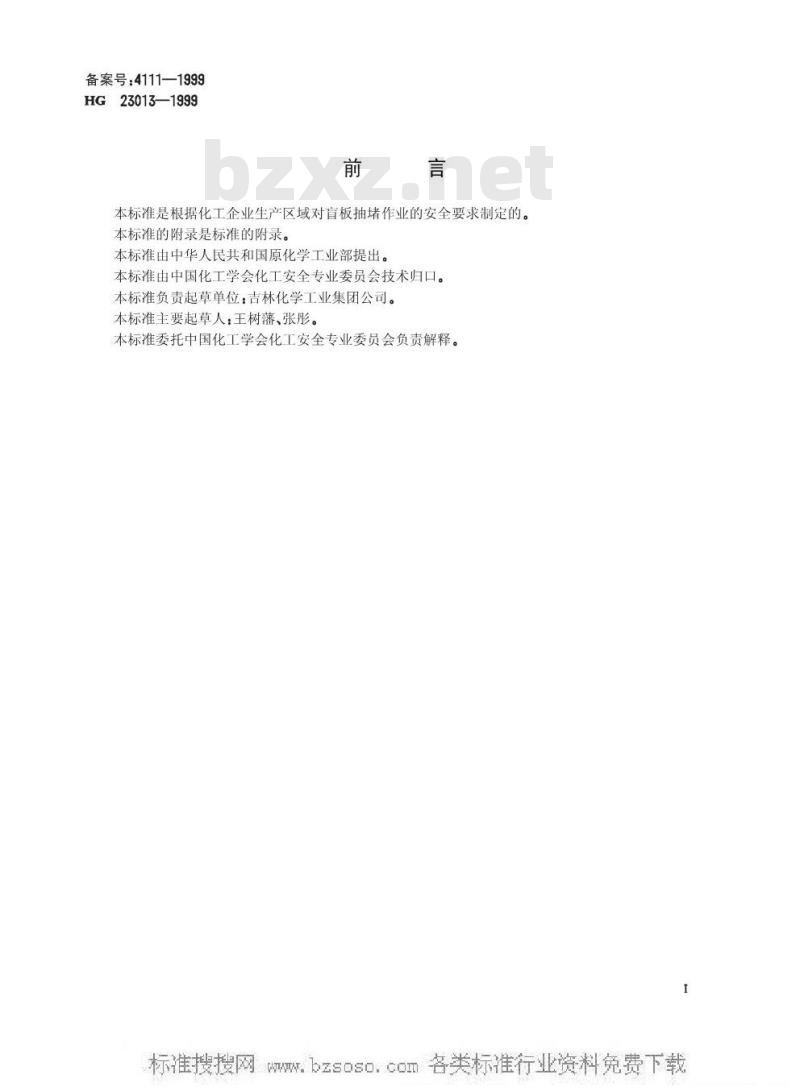 HG/T 23013-1999 厂区盲板抽堵作业安全规程