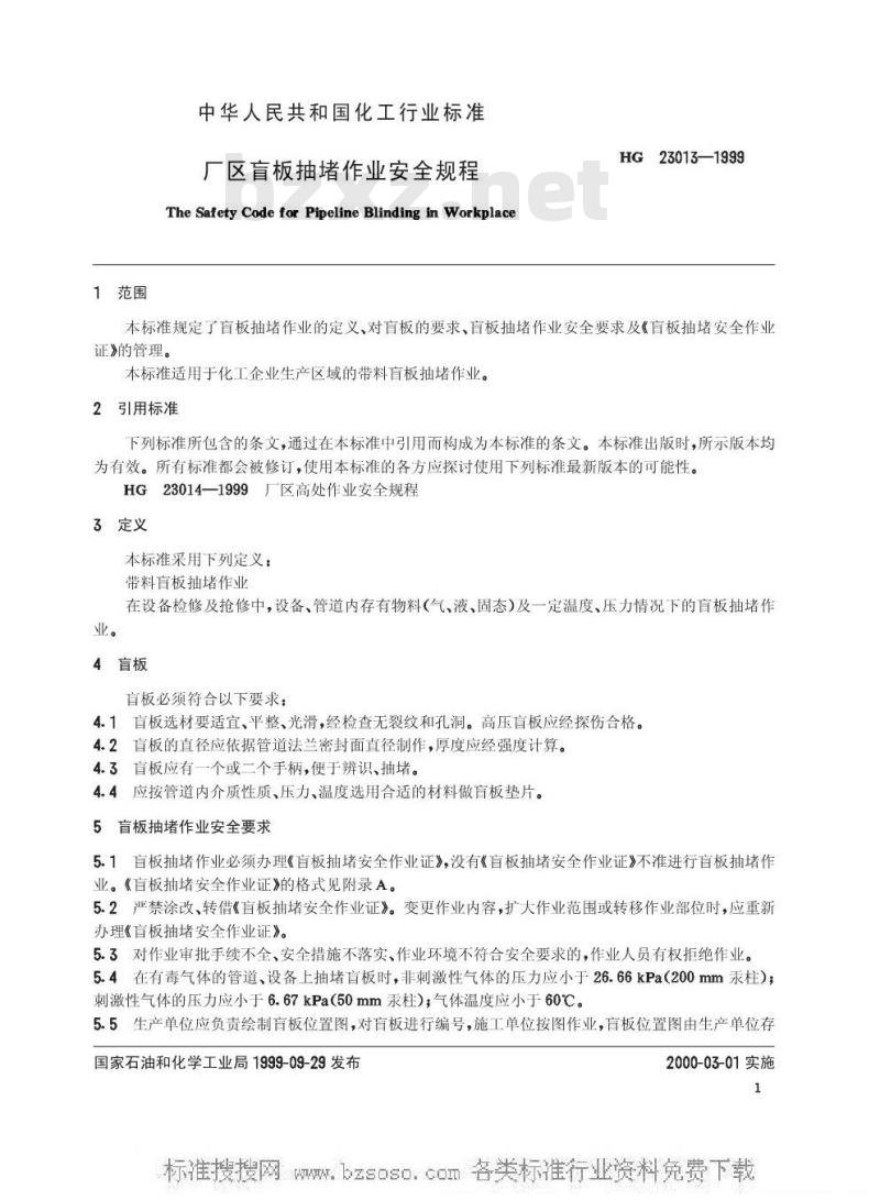 HG/T 23013-1999 厂区盲板抽堵作业安全规程