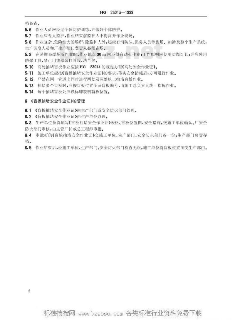 HG/T 23013-1999 厂区盲板抽堵作业安全规程