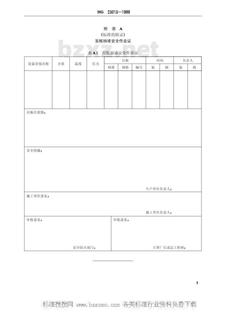 HG/T 23013-1999 厂区盲板抽堵作业安全规程