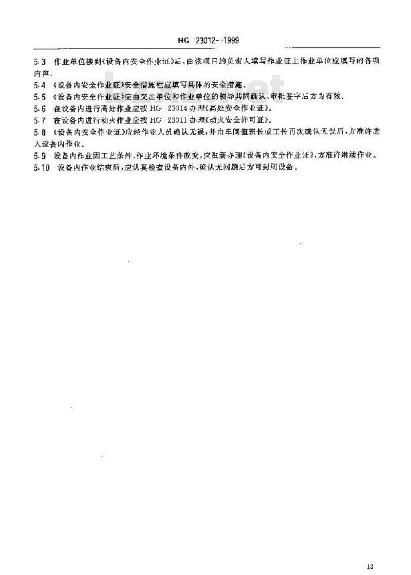 HG/T 23012-1999 厂区设备内作业安全规程