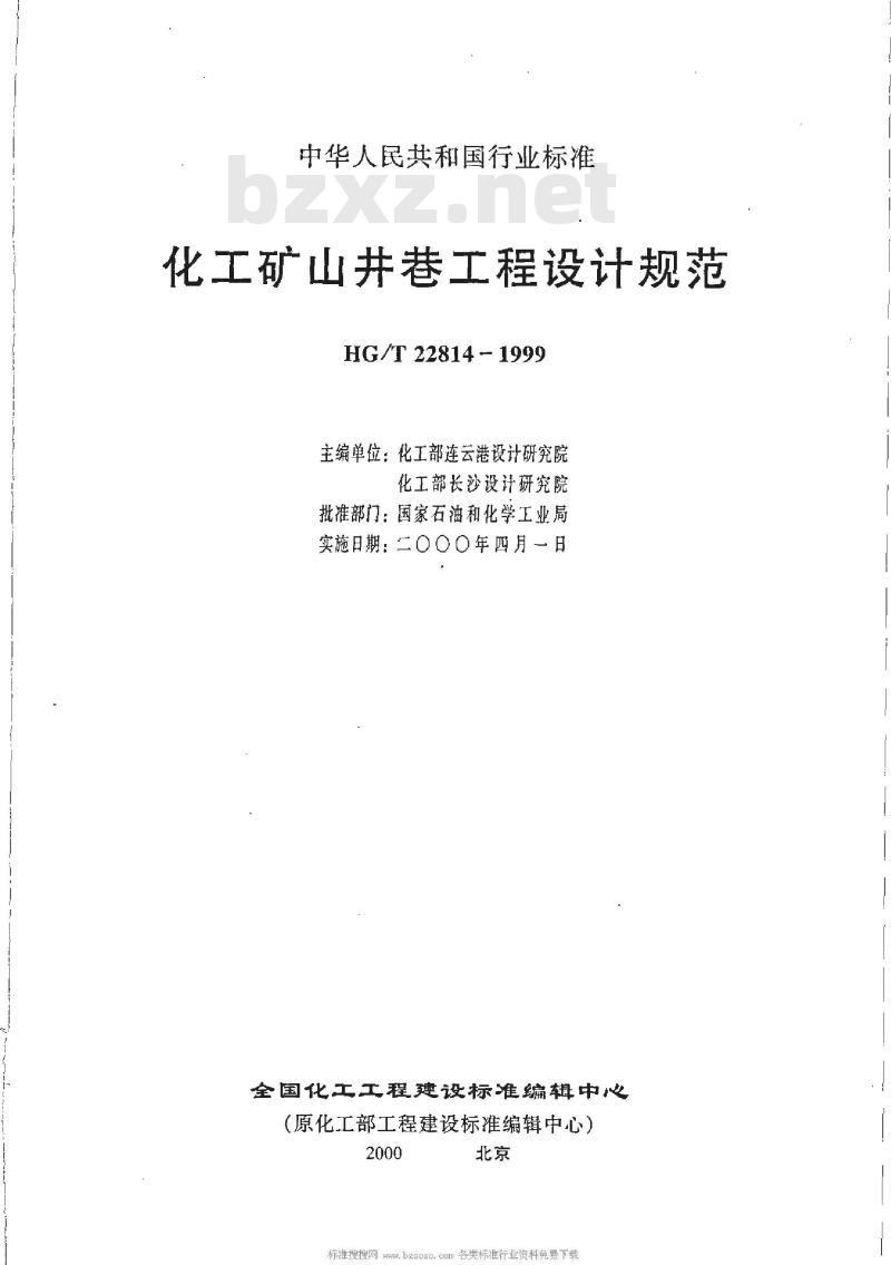 HG/T 22814-1999 化工矿山井巷工程设计规范