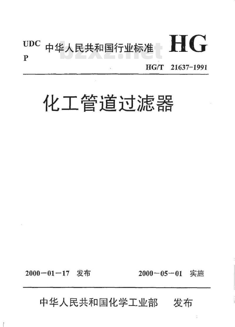HG/T 21637-1991 化工管道过滤器