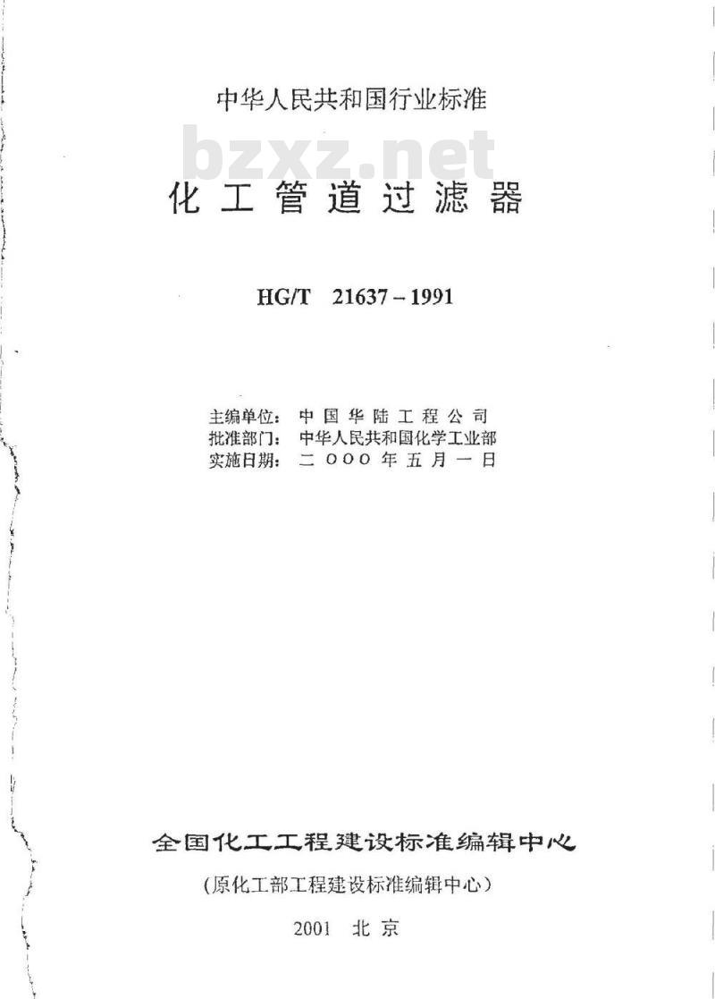 HG/T 21637-1991 化工管道过滤器