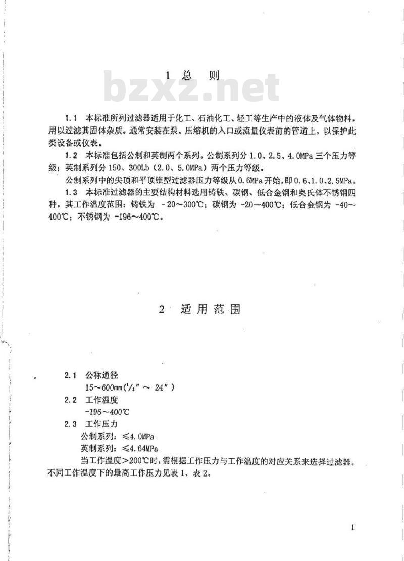 HG/T 21637-1991 化工管道过滤器