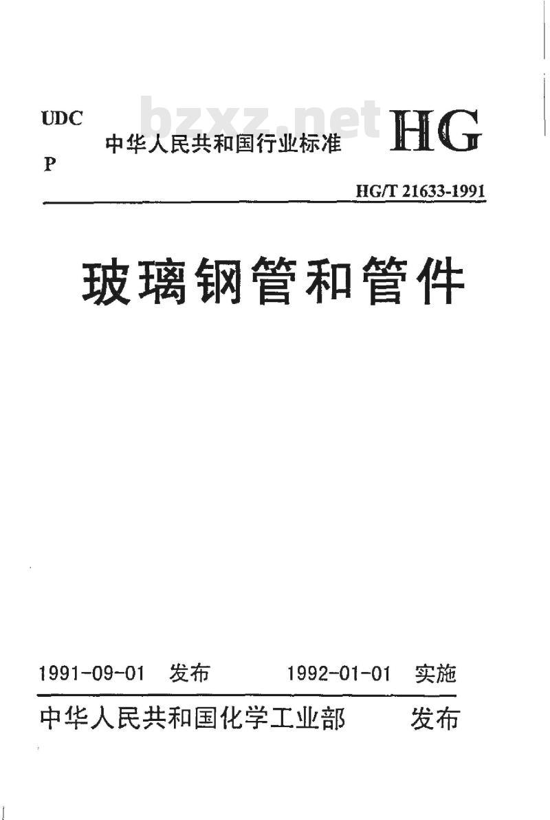 HG/T 21633-1991 玻璃钢管和管件