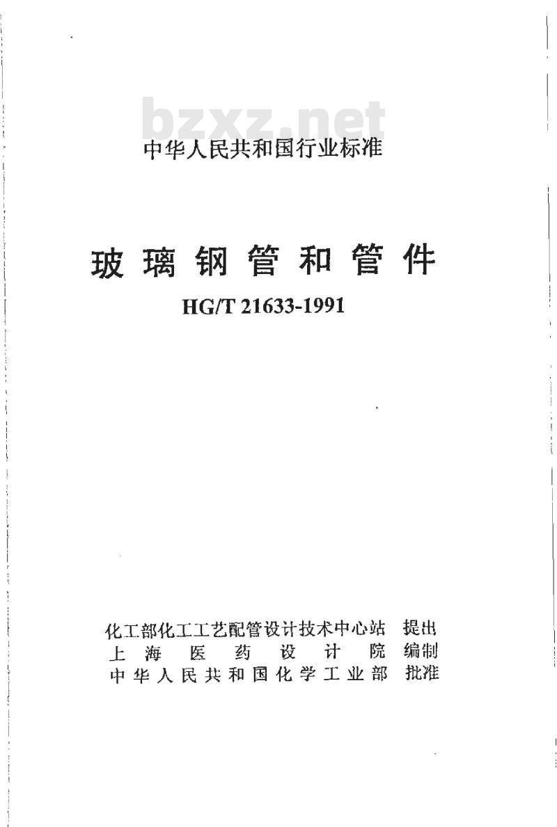 HG/T 21633-1991 玻璃钢管和管件