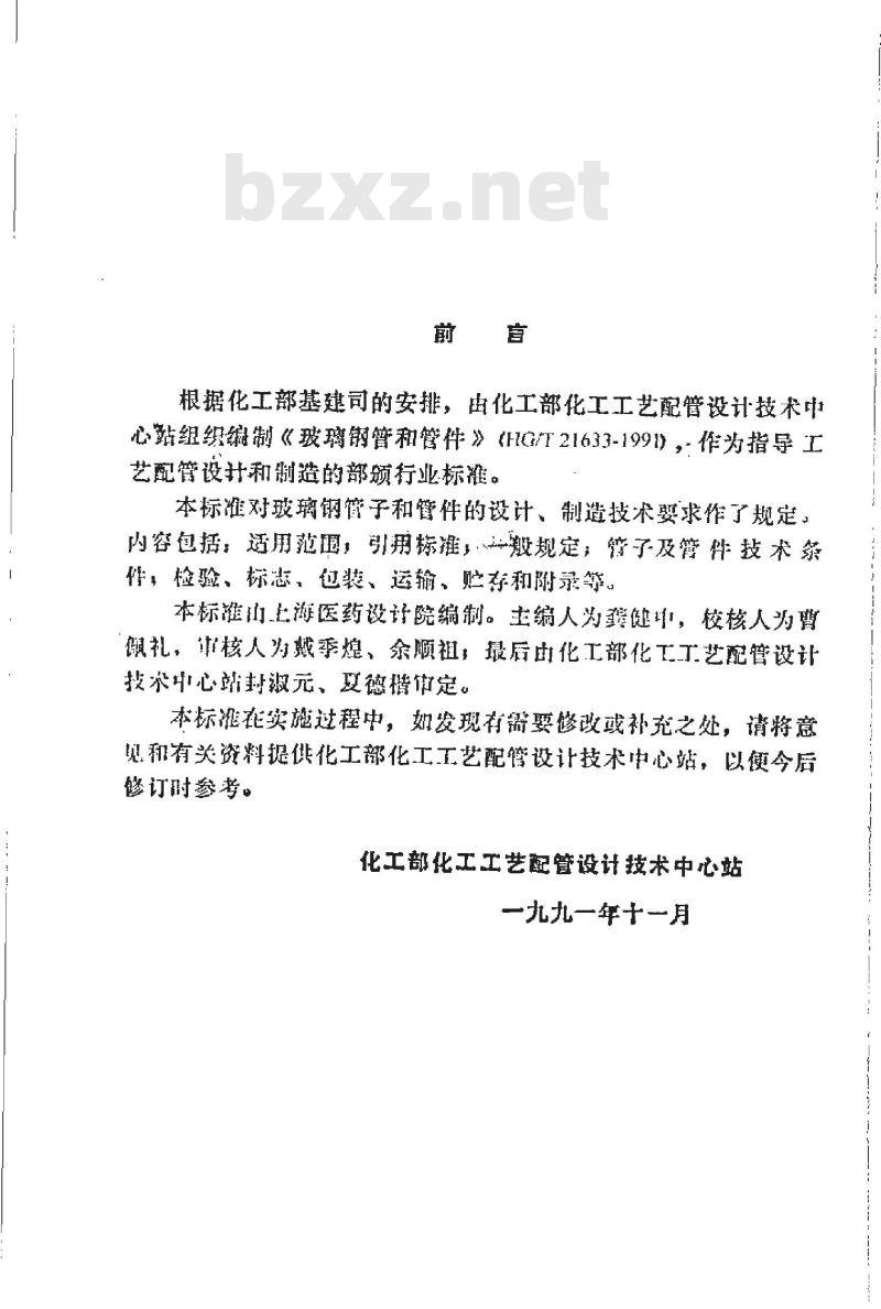 HG/T 21633-1991 玻璃钢管和管件