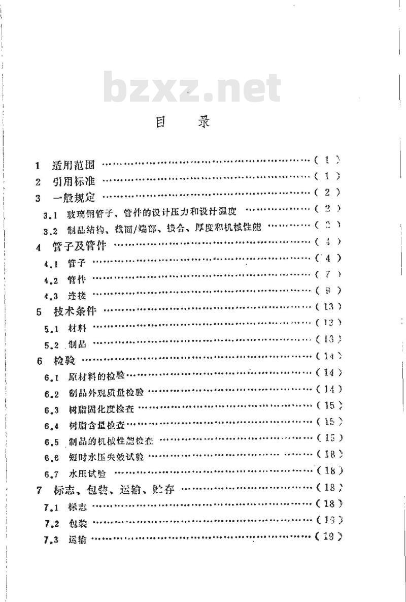 HG/T 21633-1991 玻璃钢管和管件