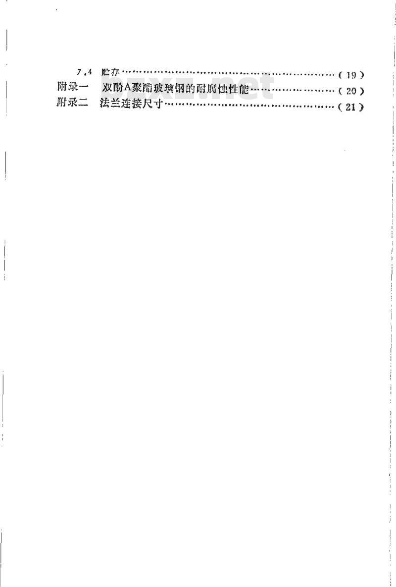 HG/T 21633-1991 玻璃钢管和管件