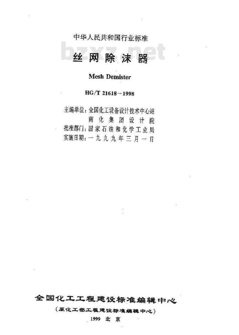 HG/T 21618-1998 丝网除沫器