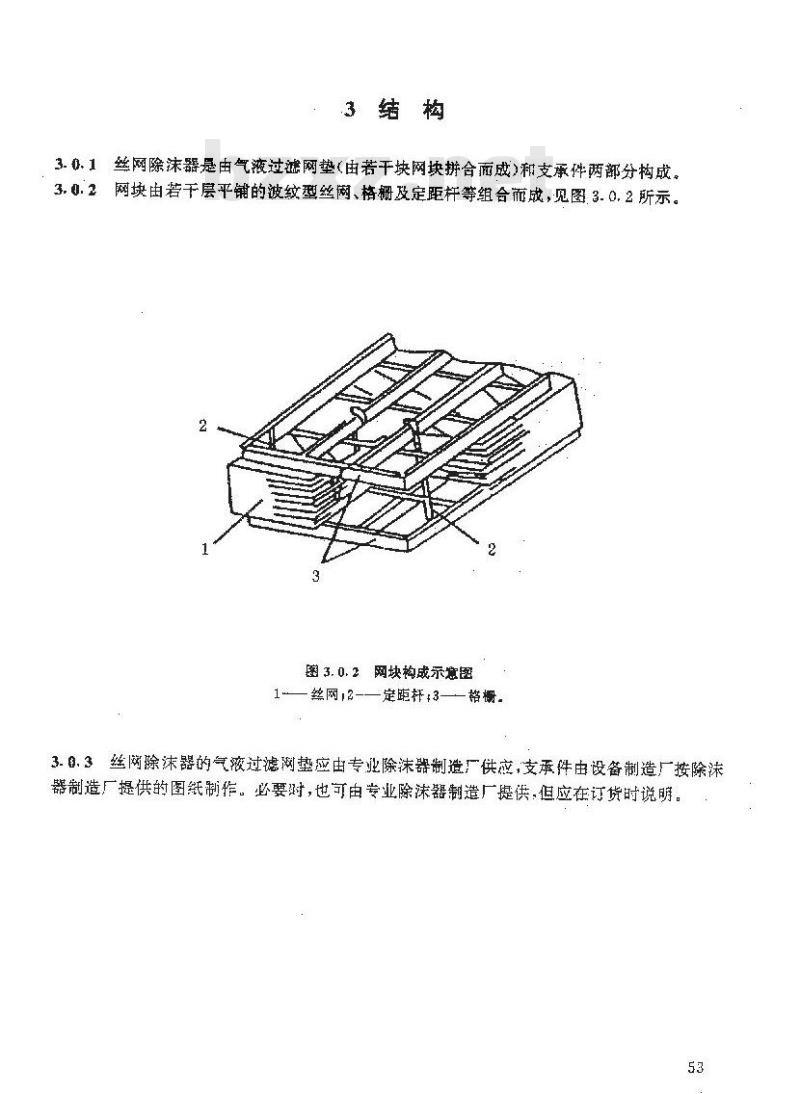 HG/T 21618-1998 丝网除沫器