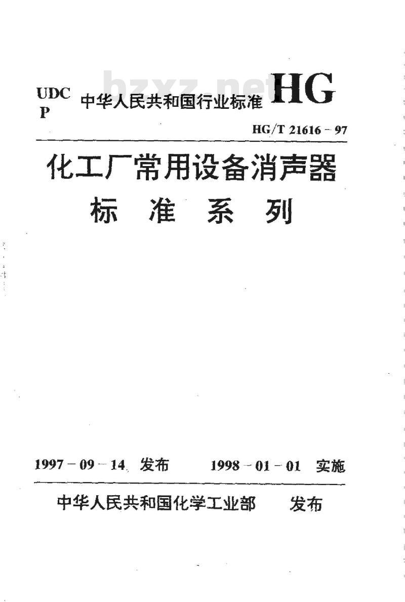 HG/T 21616-1997 化工厂常用设备消声器标准系列