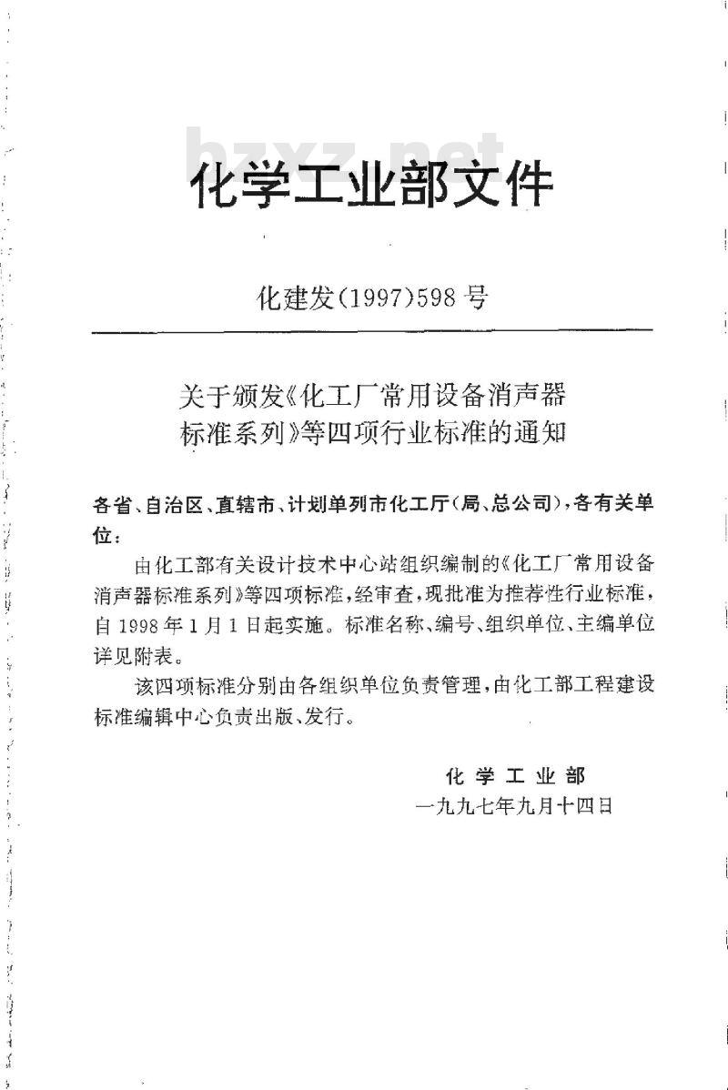 HG/T 21616-1997 化工厂常用设备消声器标准系列