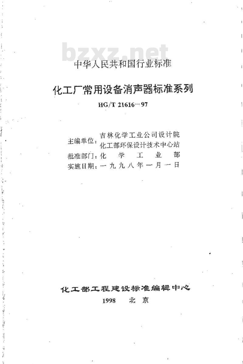 HG/T 21616-1997 化工厂常用设备消声器标准系列