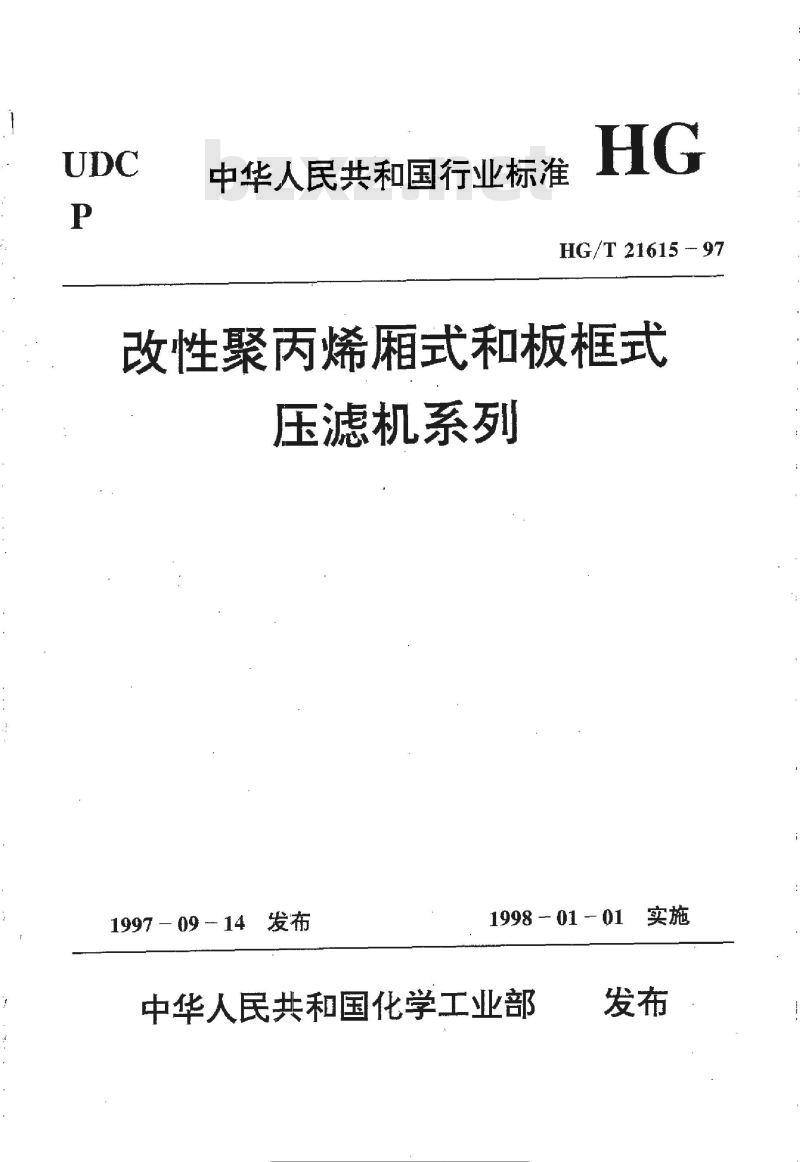 HG/T 21615-1997 改性聚丙烯厢式和板框式压滤机系列