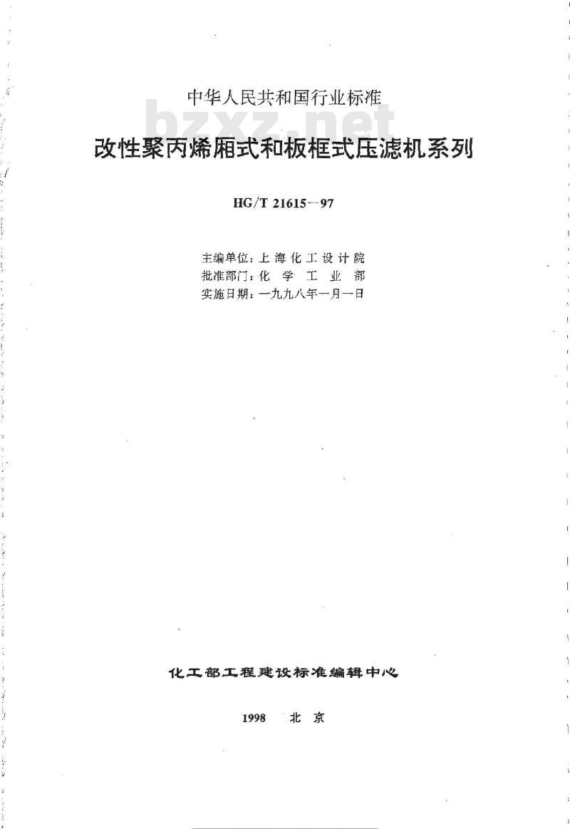 HG/T 21615-1997 改性聚丙烯厢式和板框式压滤机系列