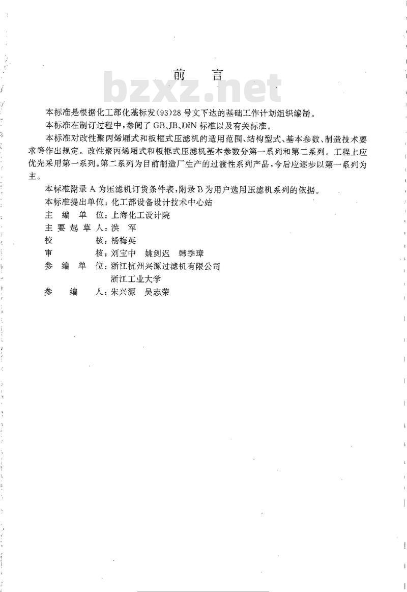 HG/T 21615-1997 改性聚丙烯厢式和板框式压滤机系列