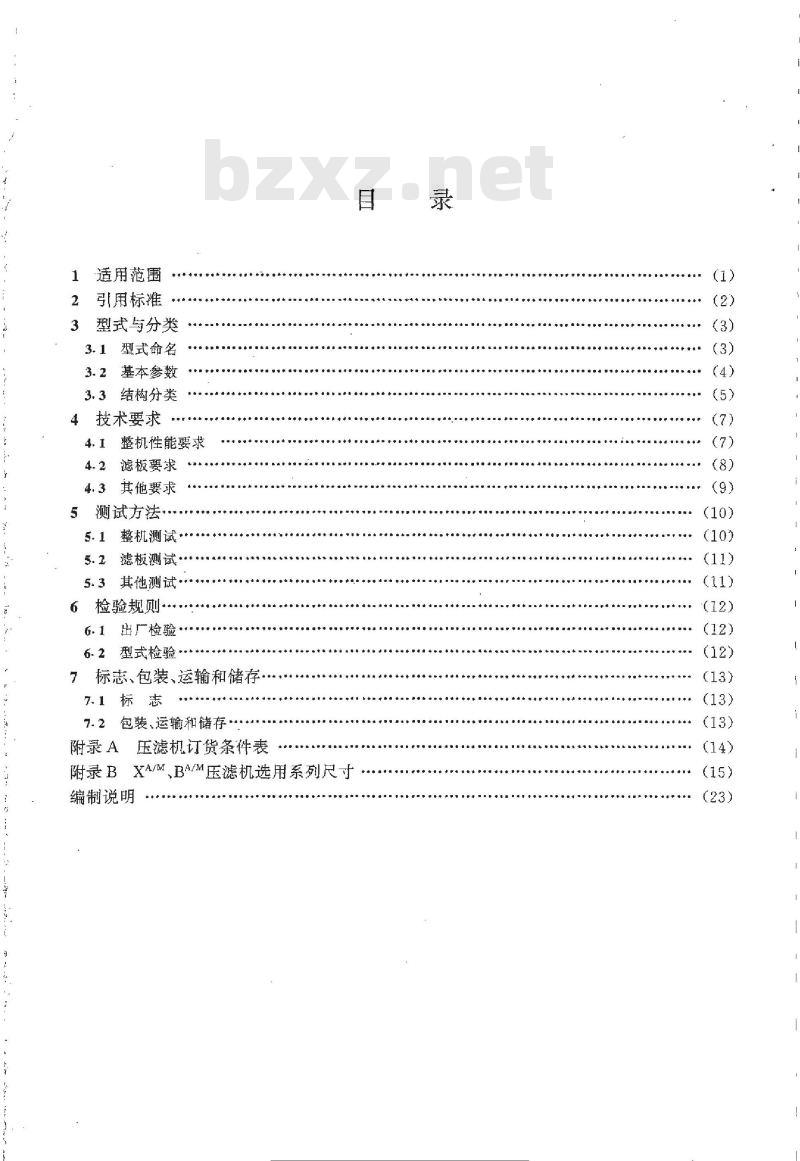 HG/T 21615-1997 改性聚丙烯厢式和板框式压滤机系列