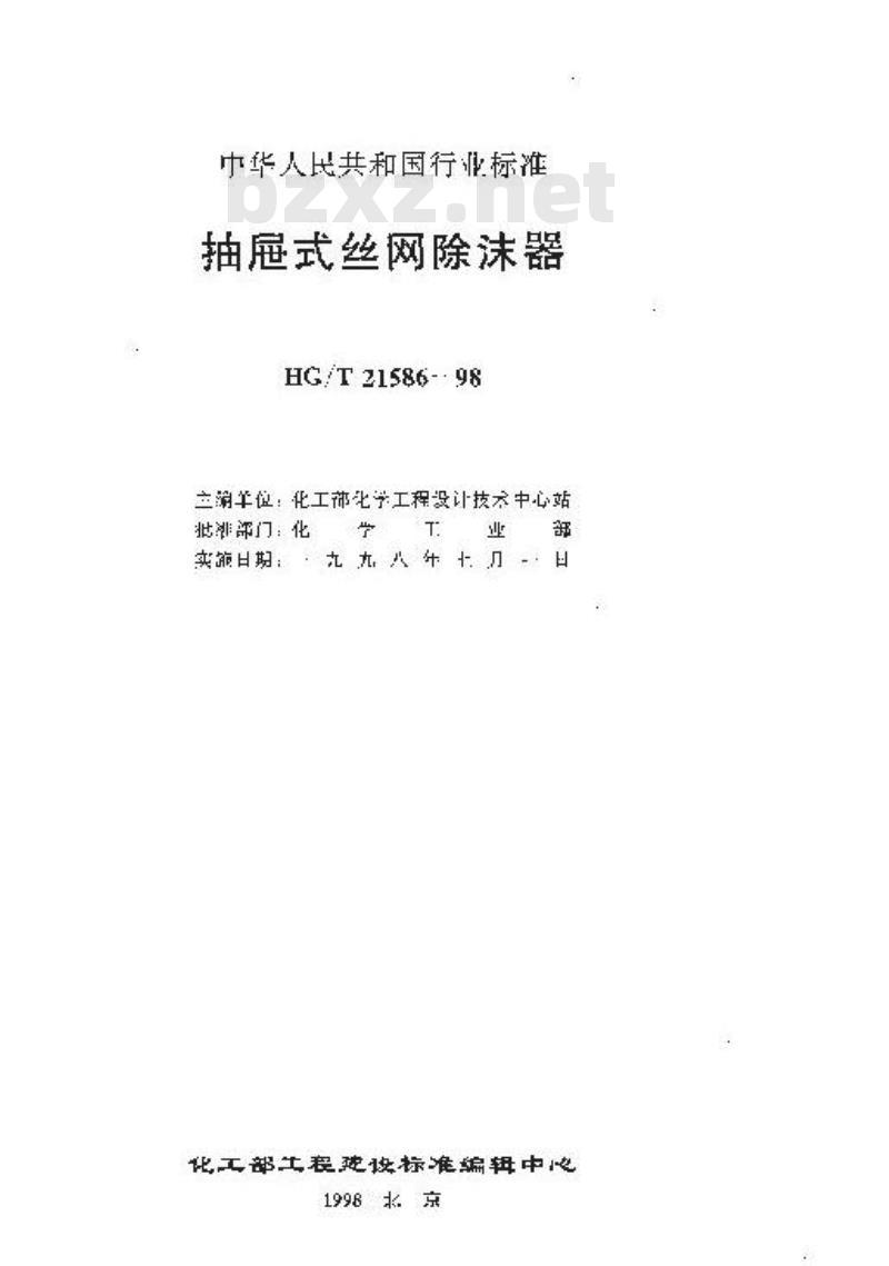 HG/T 21586-1998 抽屉式丝网除沫器