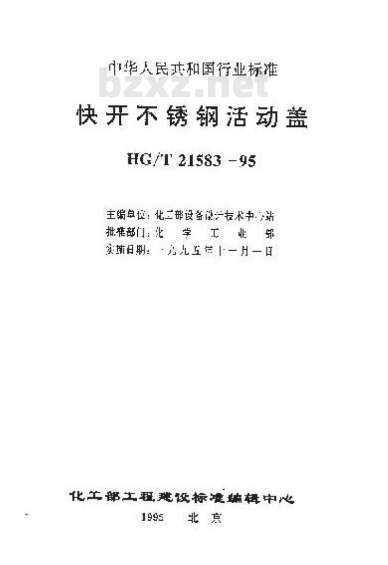 HG/T 21583-1995 快开不锈钢活动盖