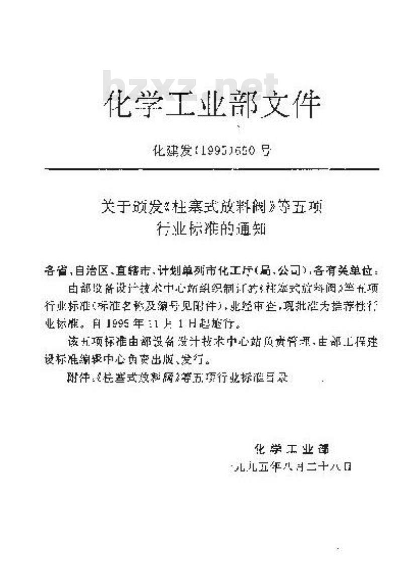 HG/T 21583-1995 快开不锈钢活动盖
