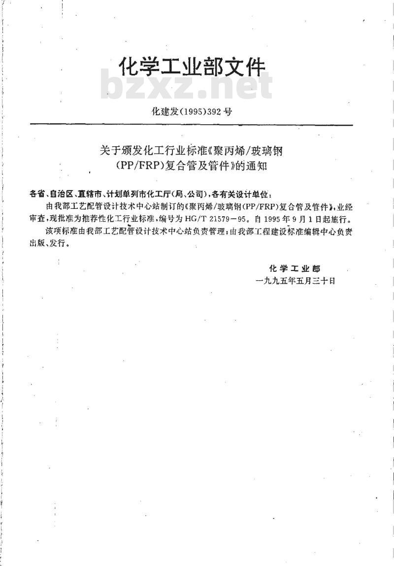 HG/T 21579-1995 聚丙烯/玻璃钢(PP/FRP)复合管及管件