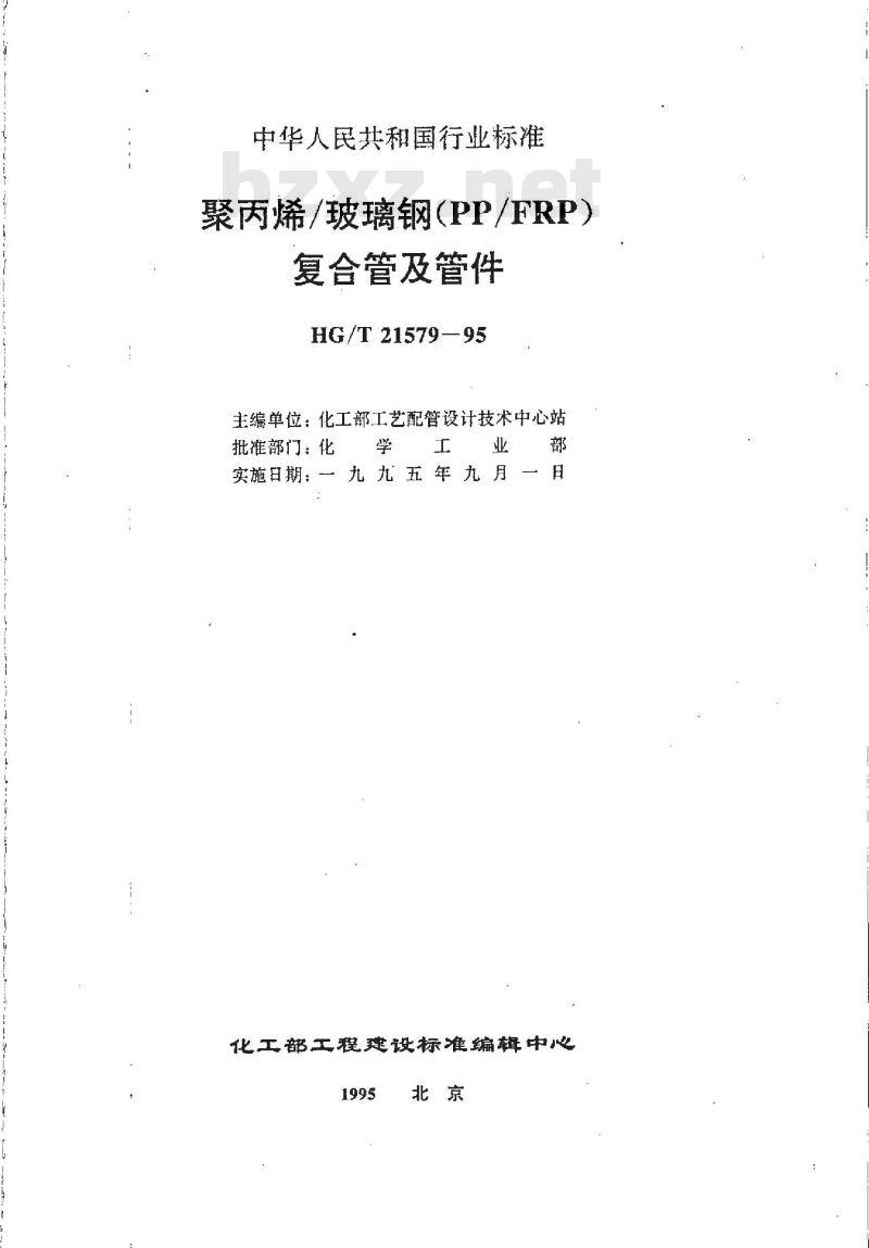 HG/T 21579-1995 聚丙烯/玻璃钢(PP/FRP)复合管及管件