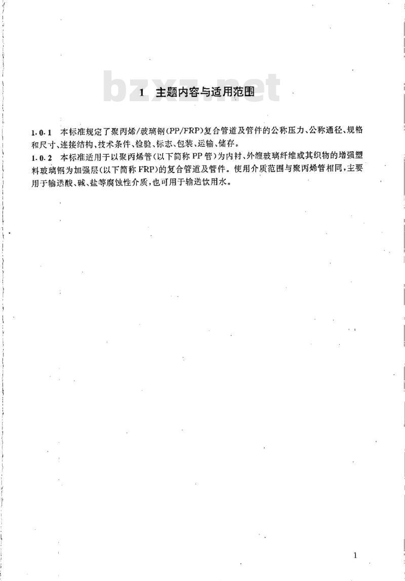 HG/T 21579-1995 聚丙烯/玻璃钢(PP/FRP)复合管及管件