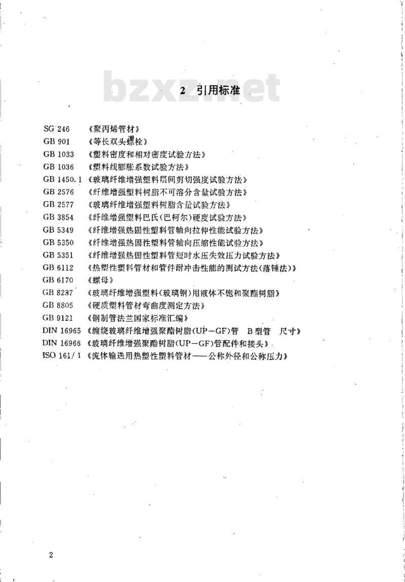 HG/T 21579-1995 聚丙烯/玻璃钢(PP/FRP)复合管及管件