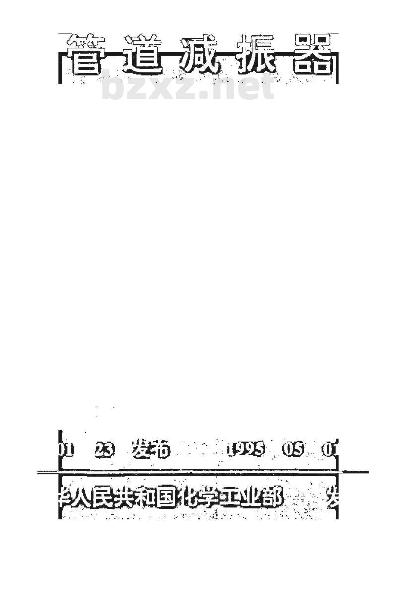 HG/T 21578-1994 管道减振器