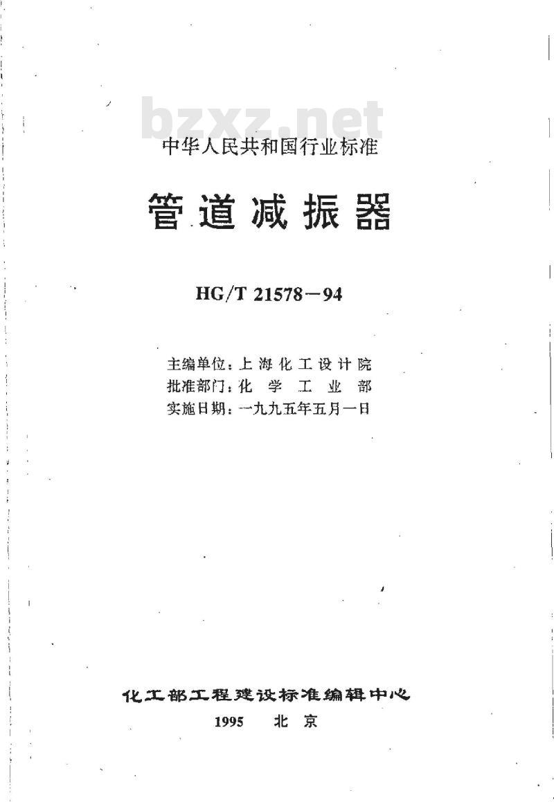 HG/T 21578-1994 管道减振器