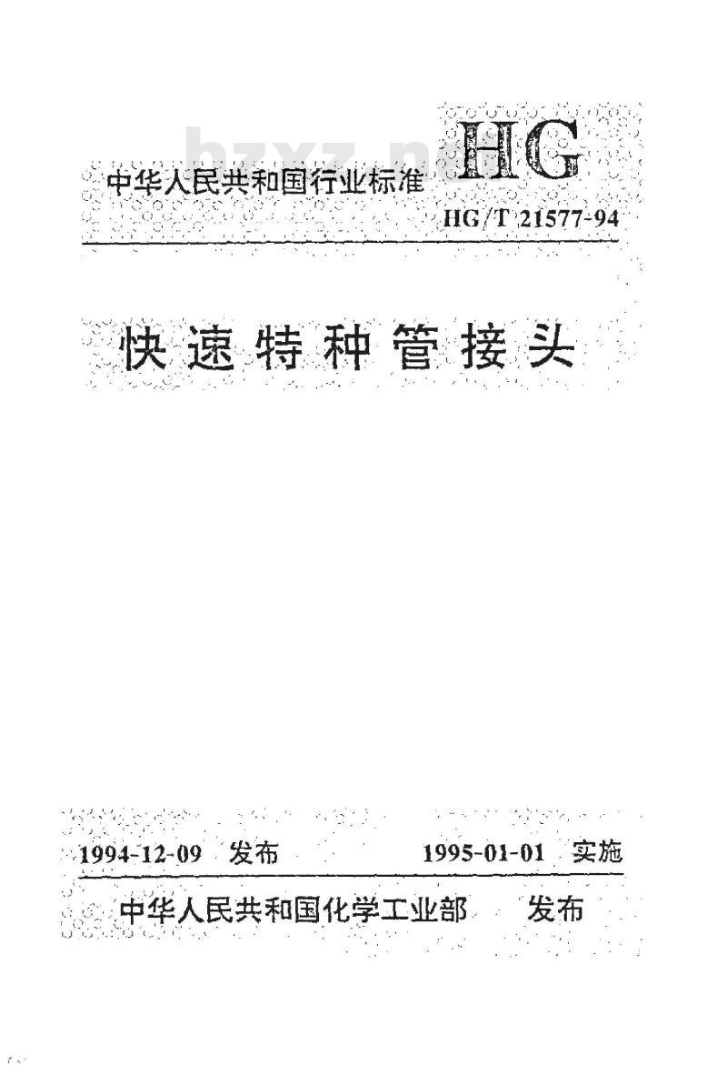 HG/T 21577-1994 快速特种管接头
