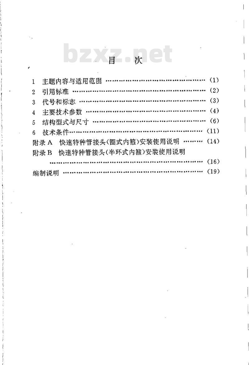 HG/T 21577-1994 快速特种管接头