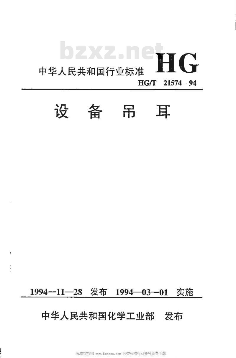 HG/T 21574-1994 化工设备吊耳及工程技术要求
