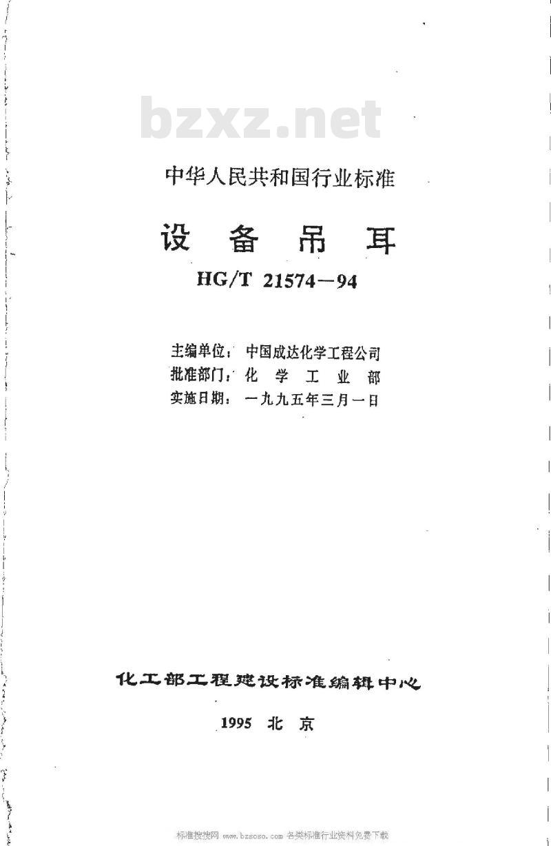 HG/T 21574-1994 化工设备吊耳及工程技术要求