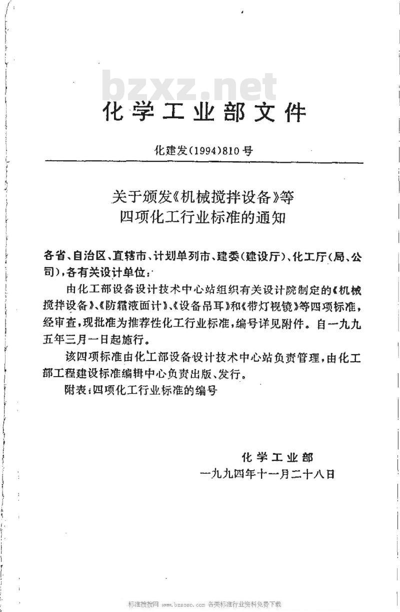 HG/T 21574-1994 化工设备吊耳及工程技术要求