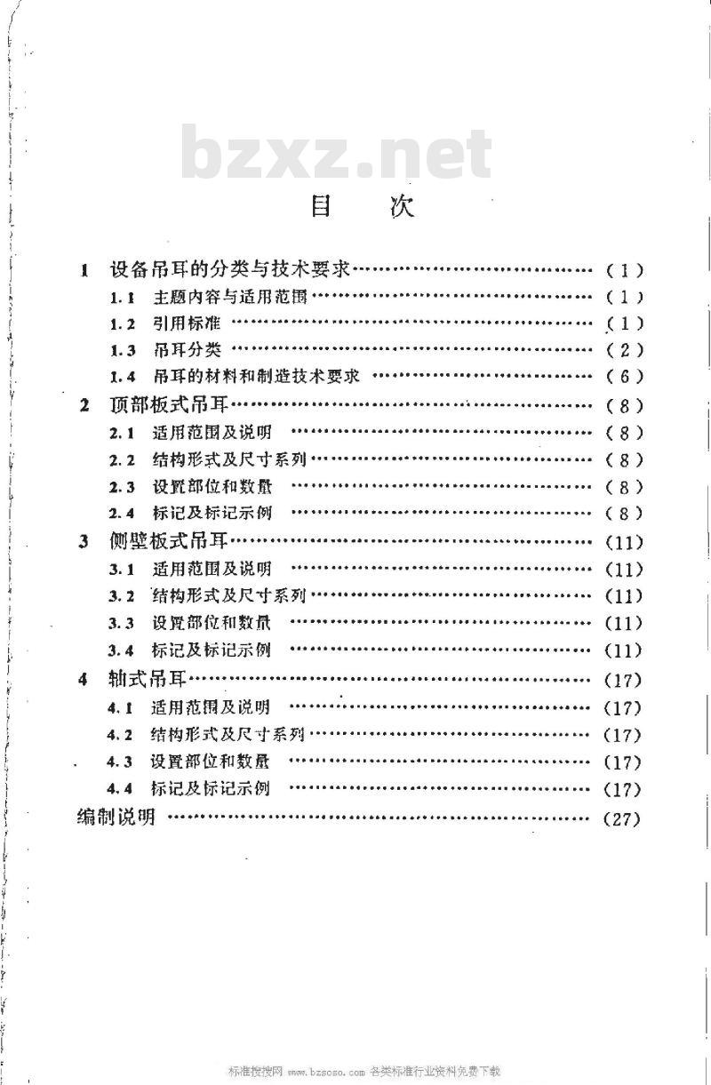 HG/T 21574-1994 化工设备吊耳及工程技术要求