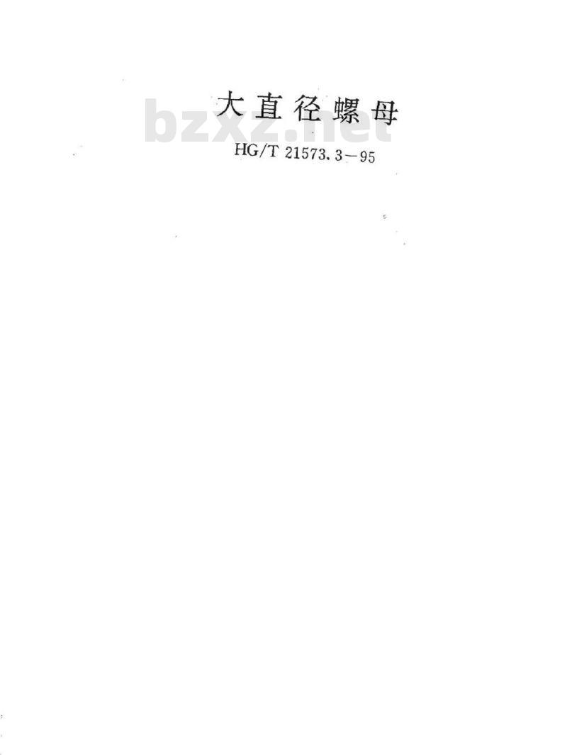 HG/T 21573.3-1995 大直径螺母