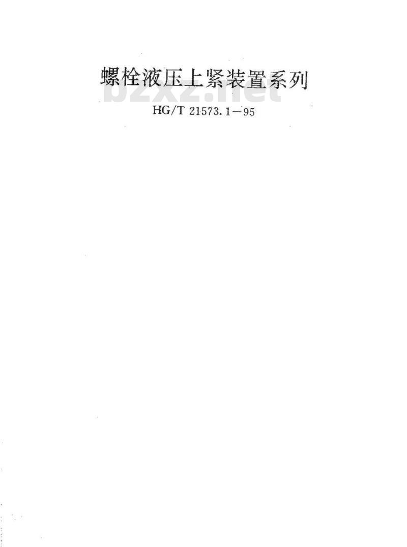 HG/T 21573.1-1995 螺栓液压上紧装置系列
