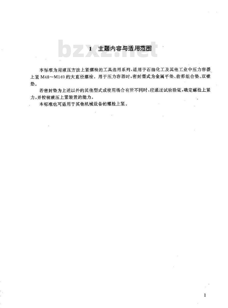 HG/T 21573.1-1995 螺栓液压上紧装置系列