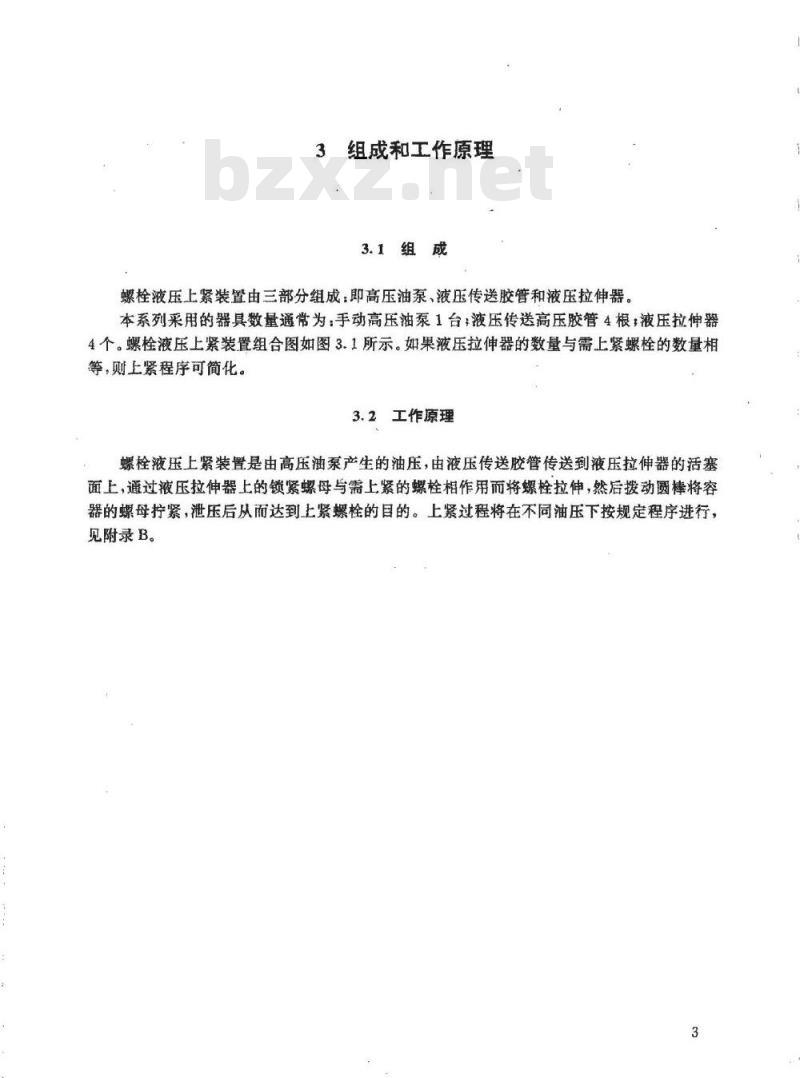 HG/T 21573.1-1995 螺栓液压上紧装置系列