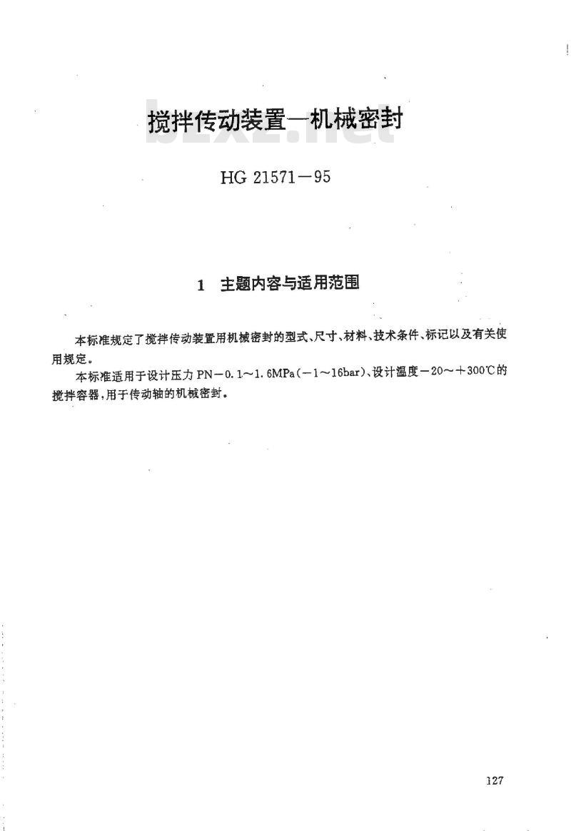 HG/T 21571-1995 搅拌传动装置--机械密封