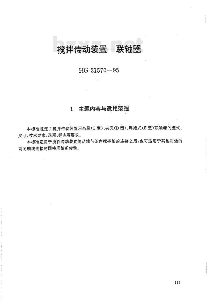 HG/T 21570-1995 搅拌传动装置--联轴器